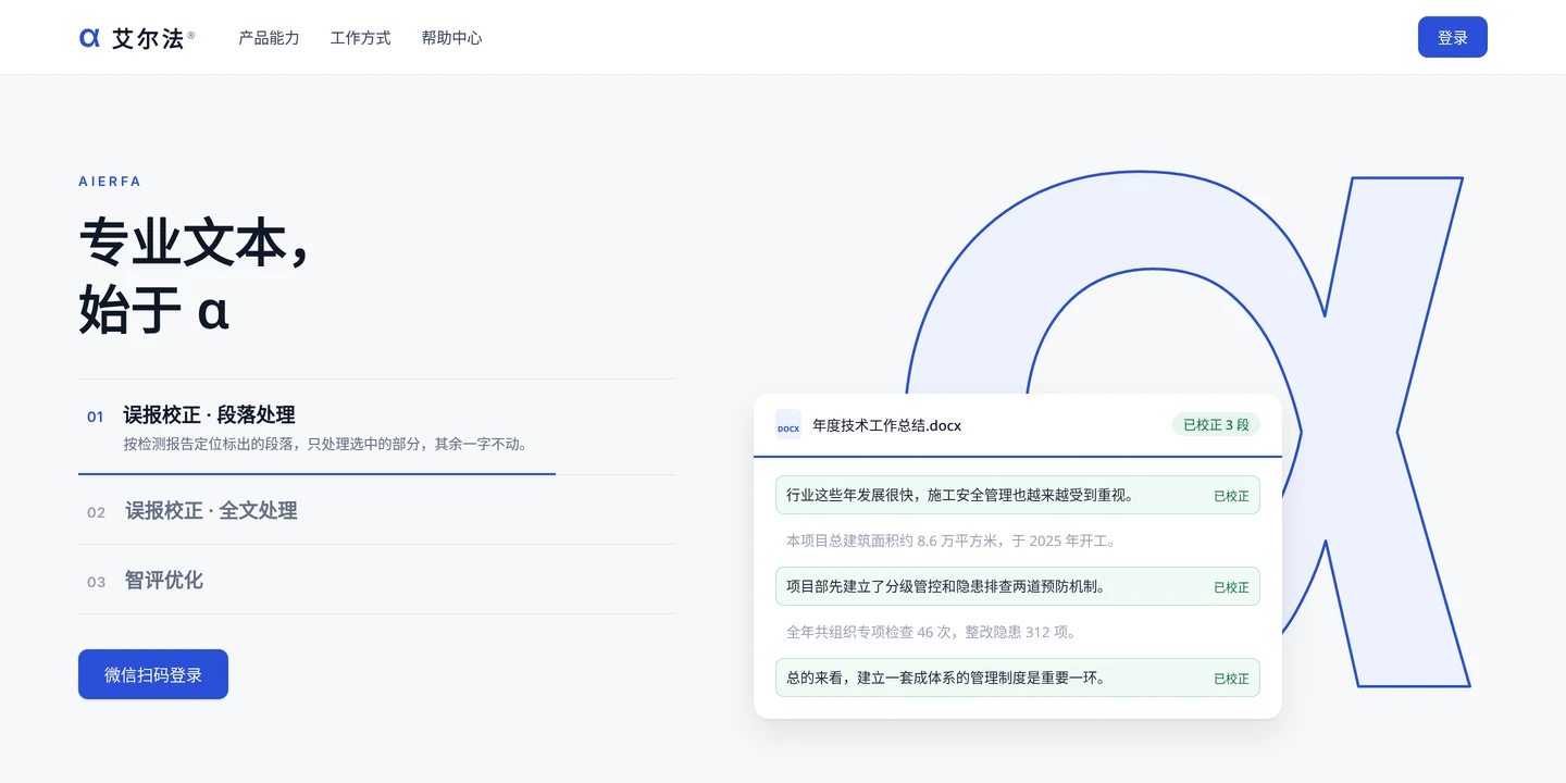 艾尔法® 平台首页截图,展示误报校正与智评优化等能力