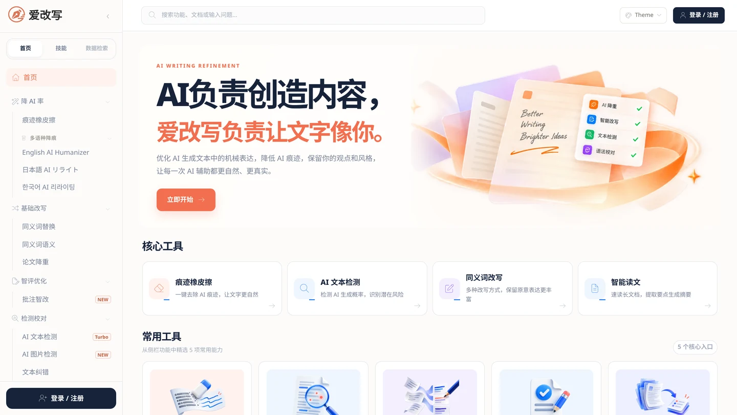 爱改写官网首页截图,展示 AI 降重、智能改写、文本检测等核心工具