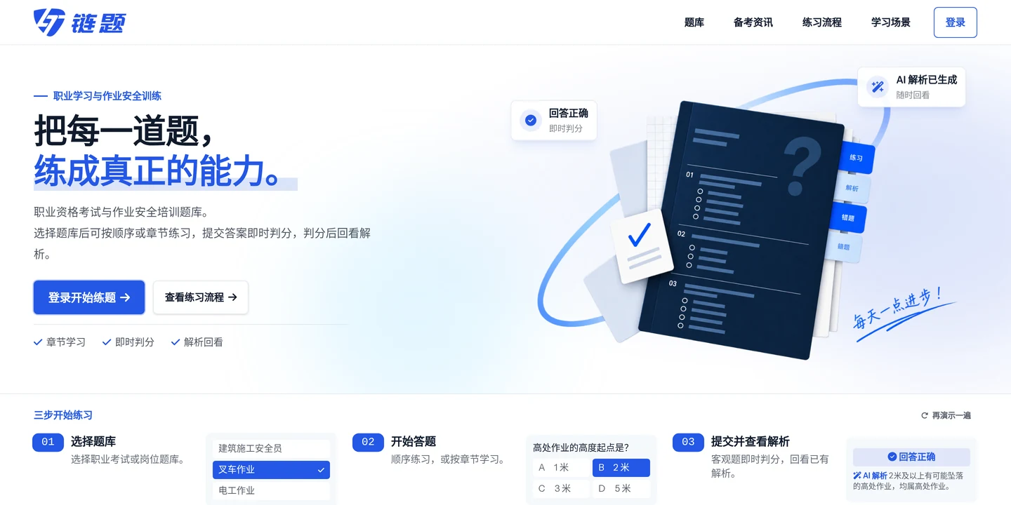 链题官网首页截图,展示题库练习与三步开始练习流程