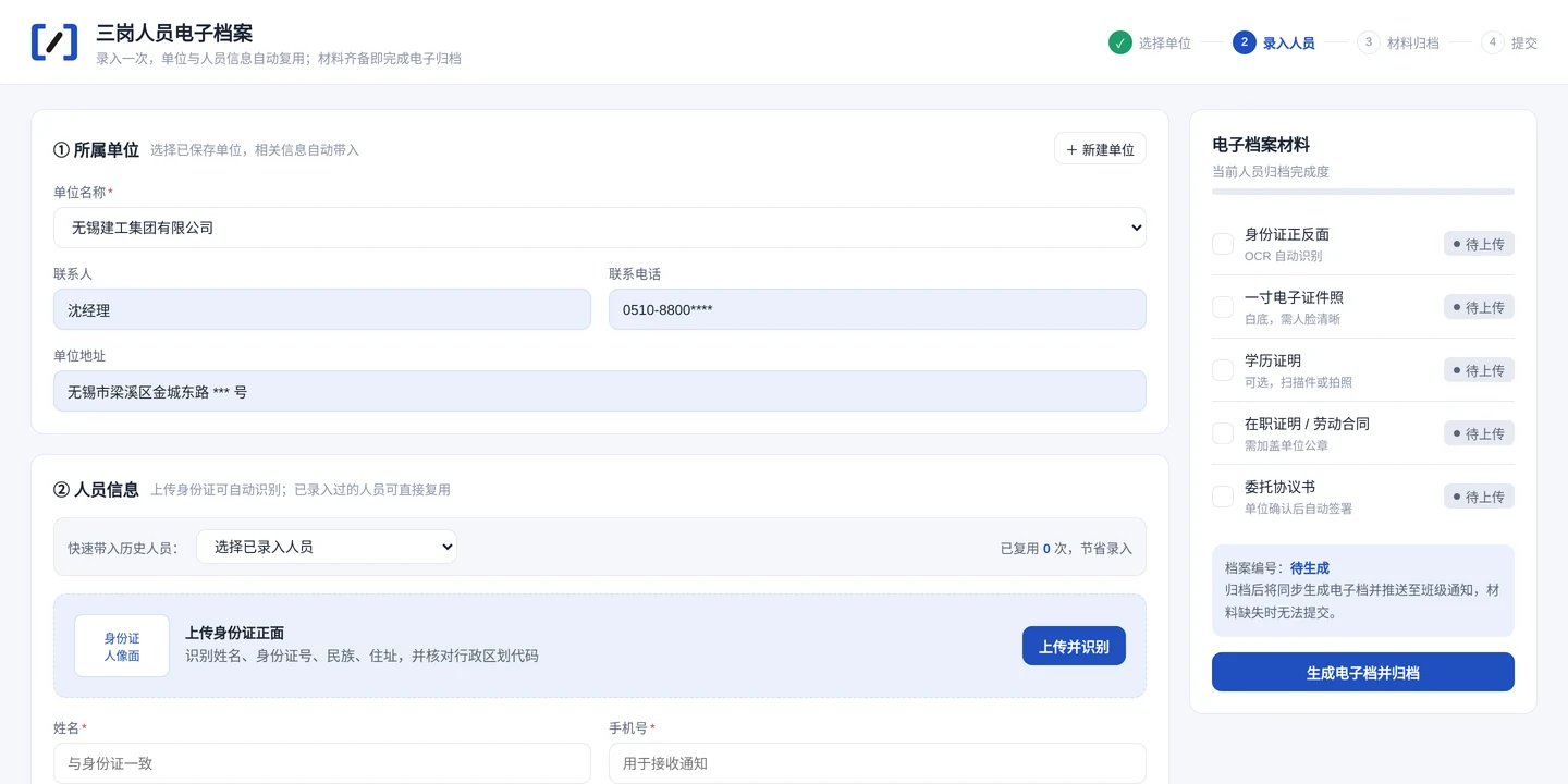 三岗人员电子档案演示截图,展示所属单位、人员信息录入与电子档案材料清单