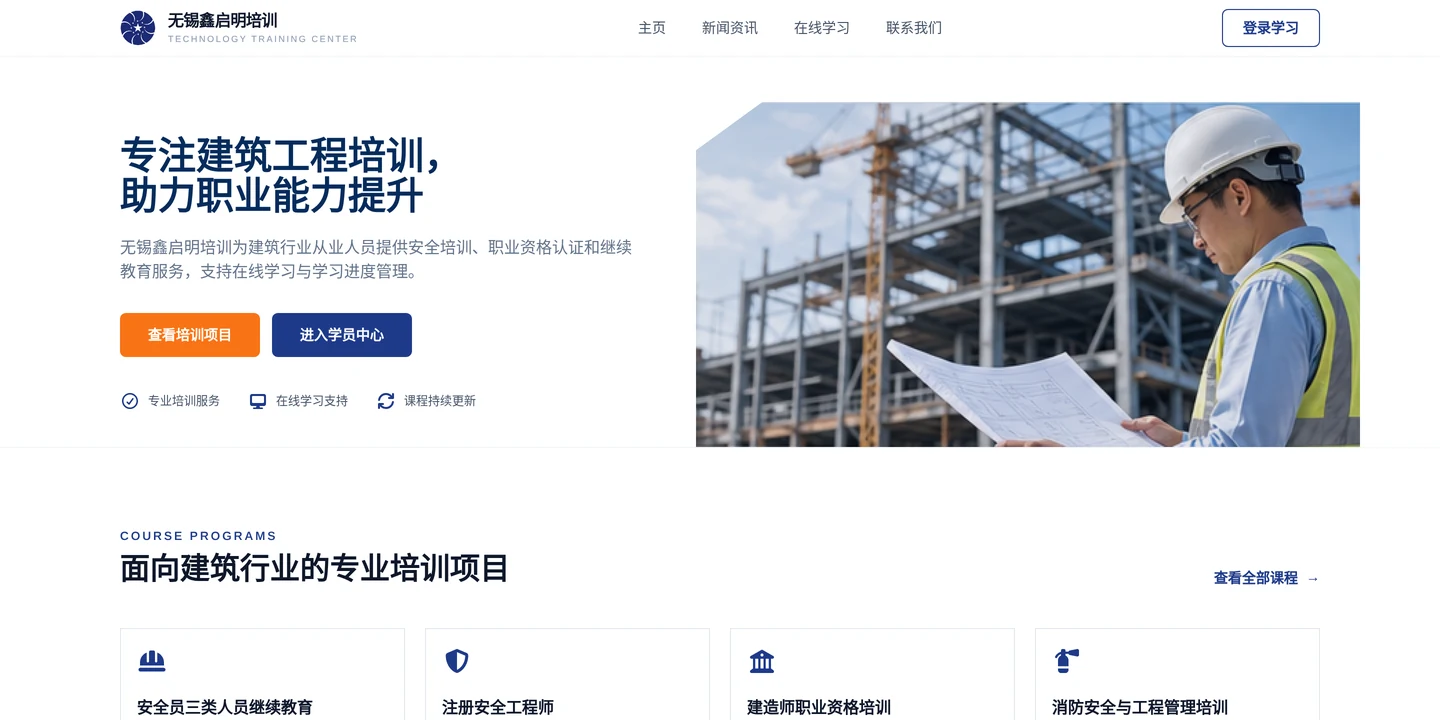 无锡鑫启明培训官网首页截图,展示培训项目与在线学习入口