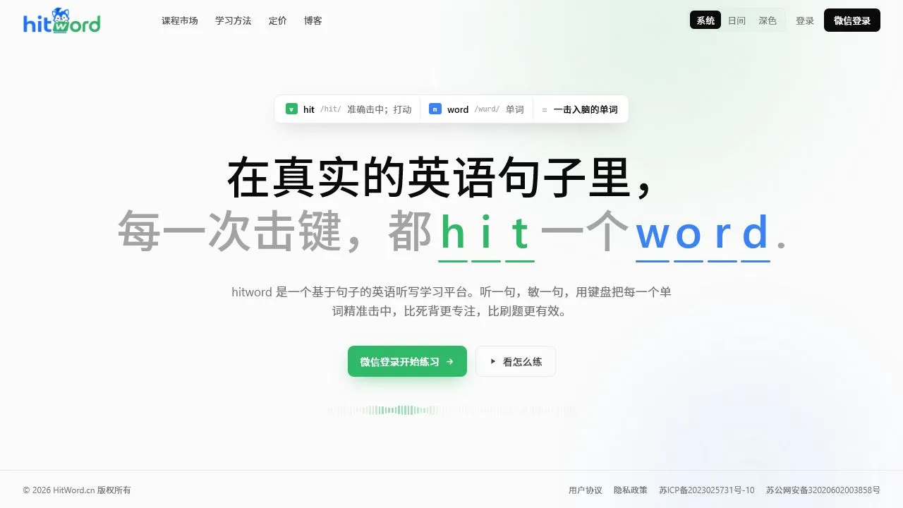 Hitword 官网首页,展示基于真实英语句子的听写学习方式