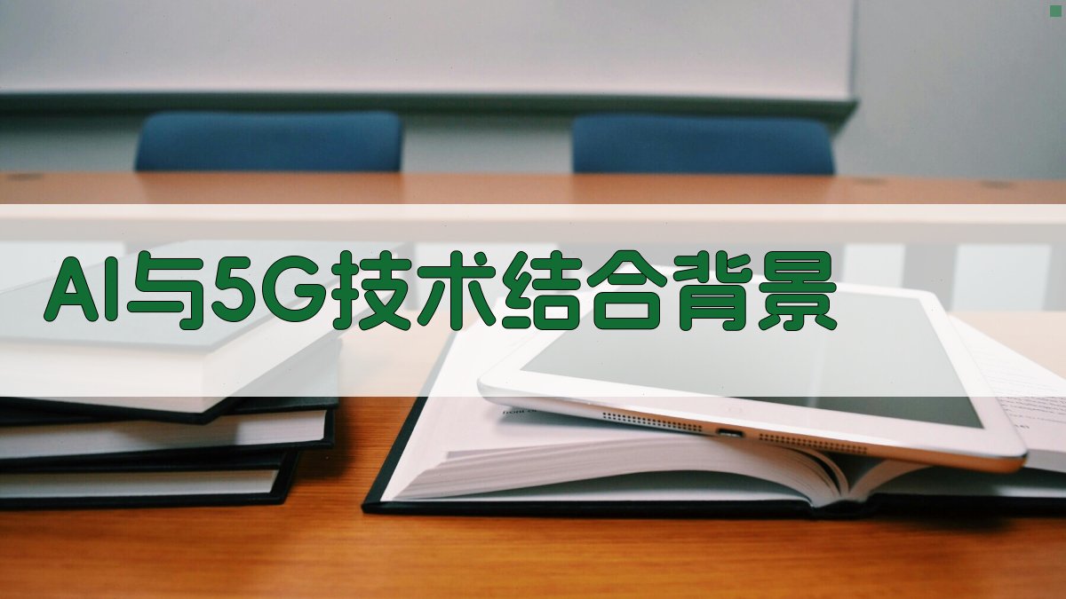 AI与5G技术结合背景 图1