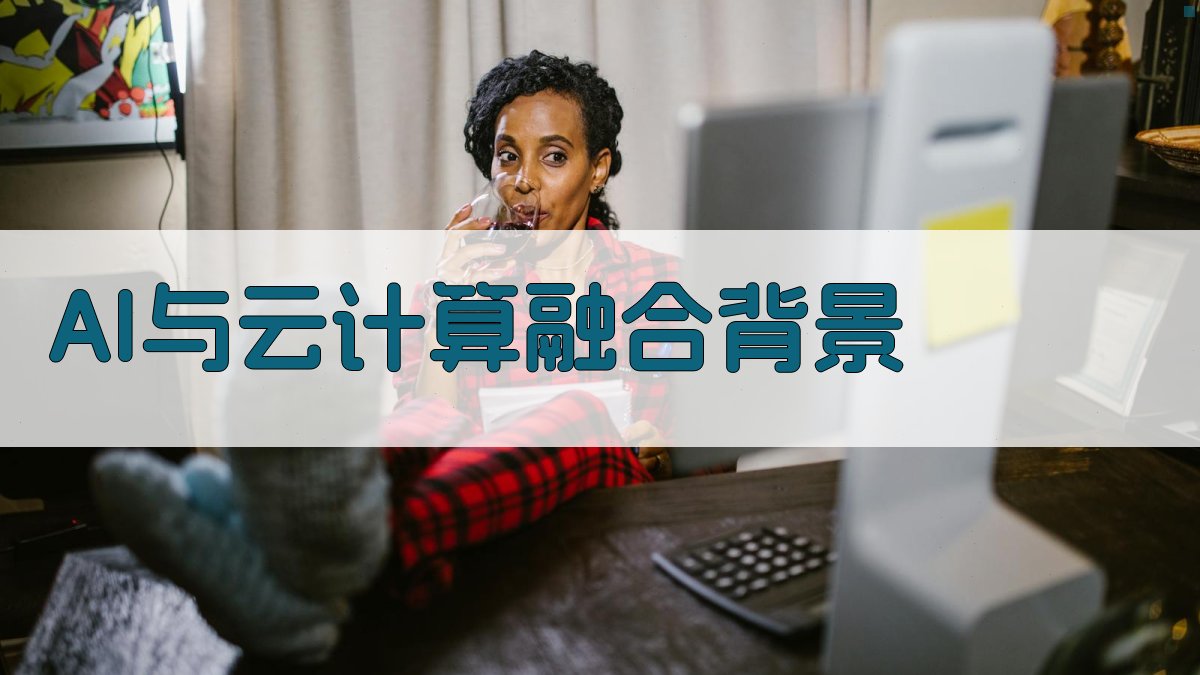 AI与云计算融合背景 图1