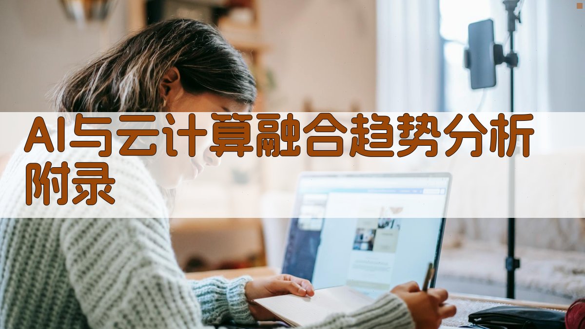 AI与云计算融合趋势分析 · 附录 图2