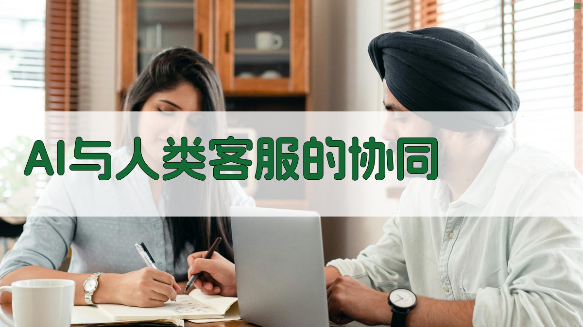 AI与人类客服的协同 图5