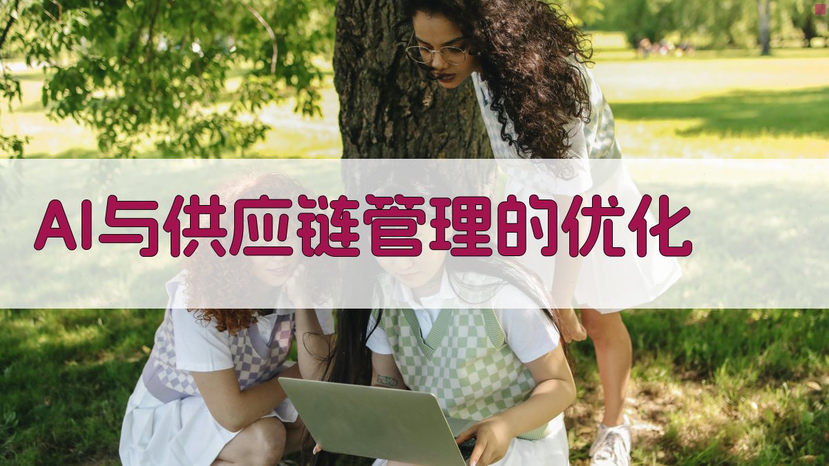 AI与供应链管理的优化 图3