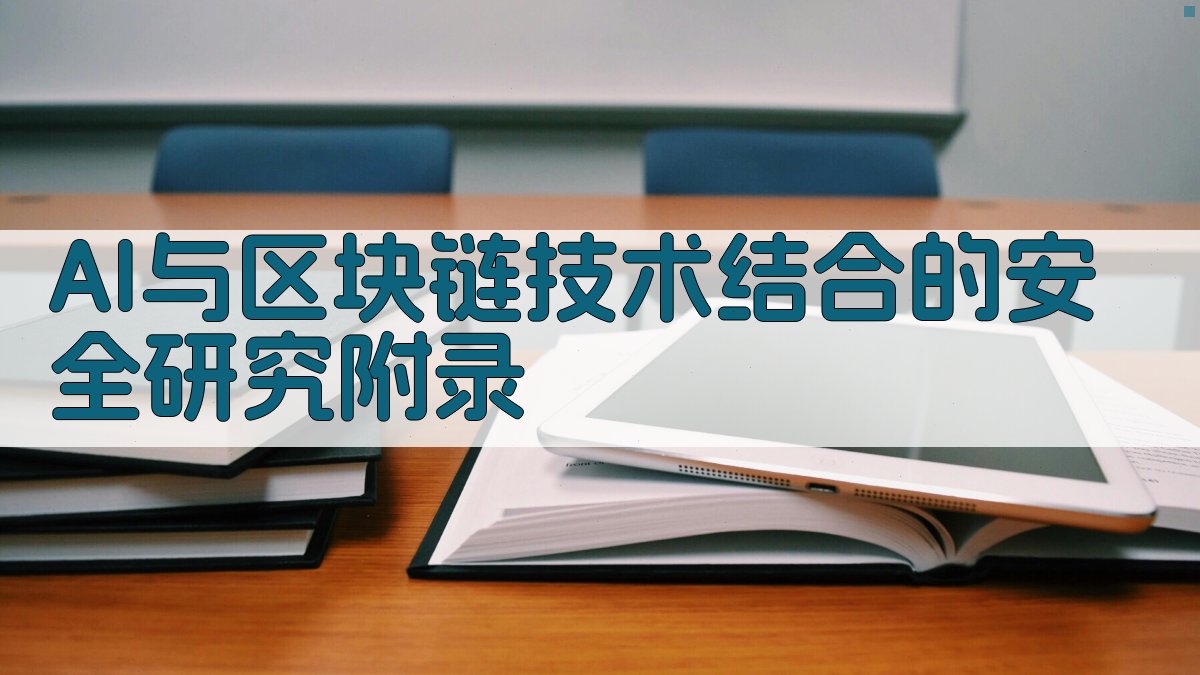AI与区块链技术结合的安全研究