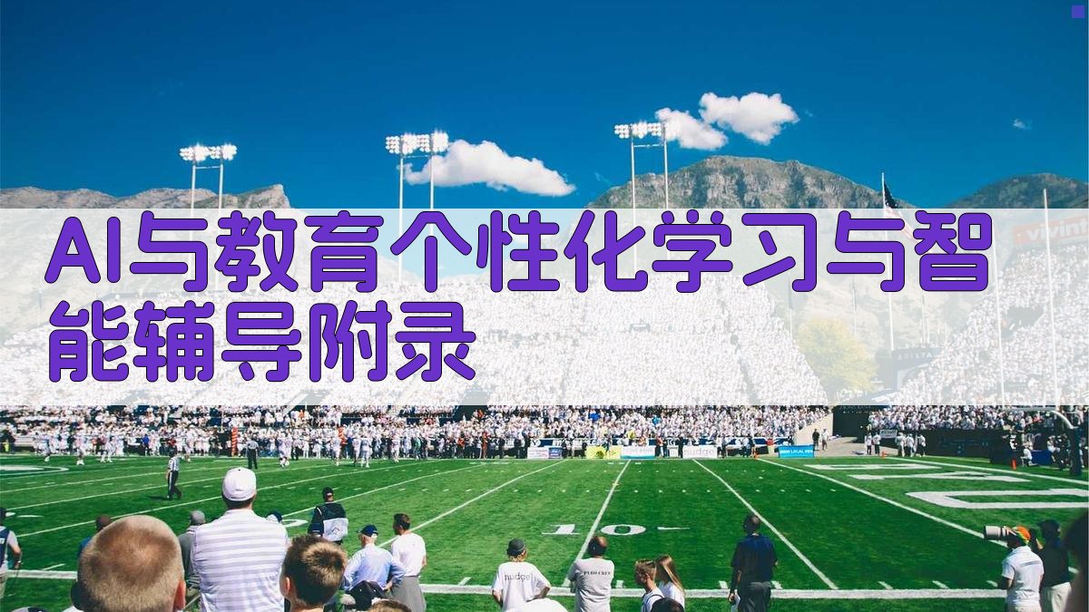 AI与教育个性化学习与智能辅导 · 附录 图4