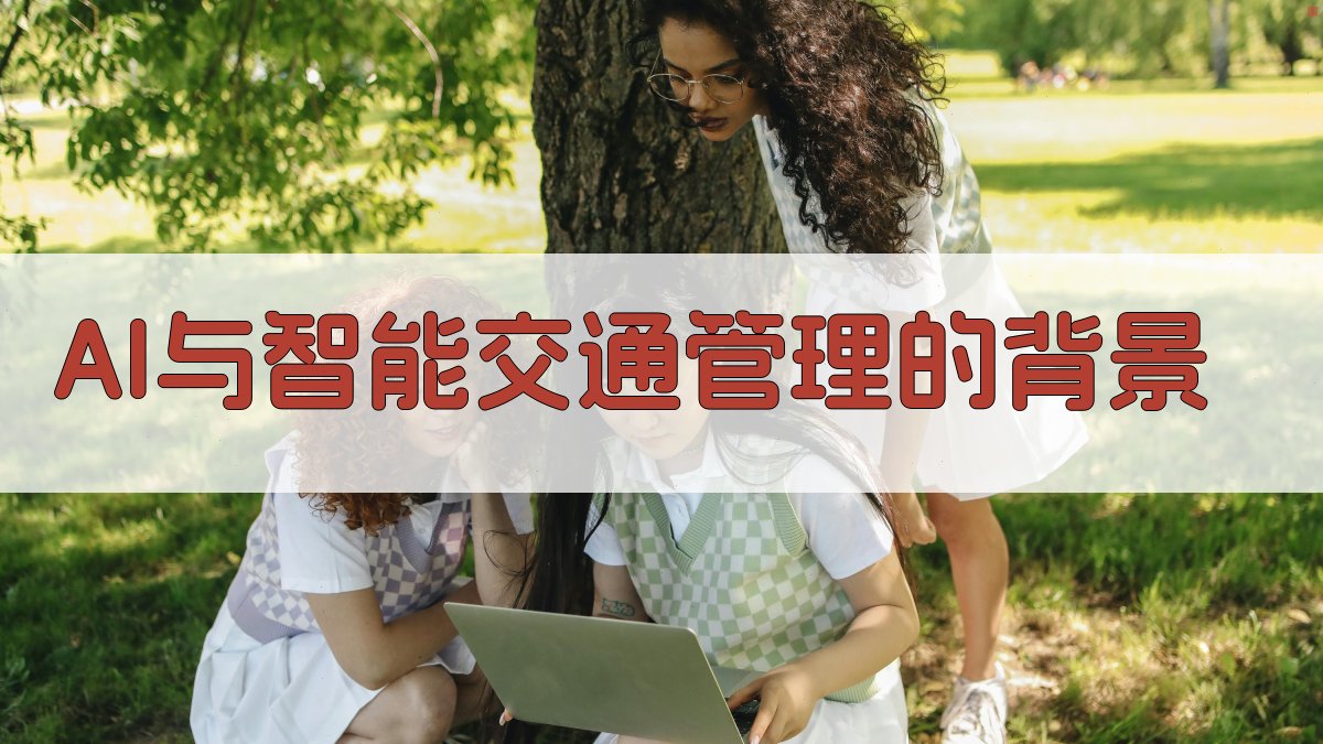 AI与智能交通管理的背景 图1