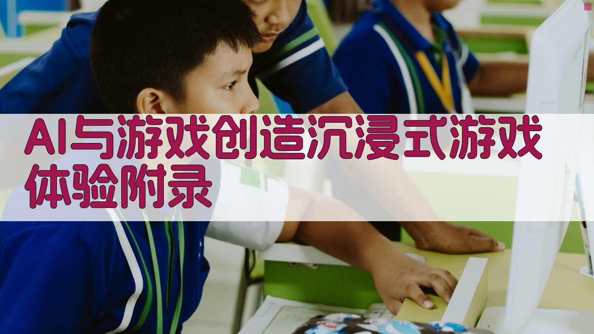 AI与游戏创造沉浸式游戏体验 · 附录 图3