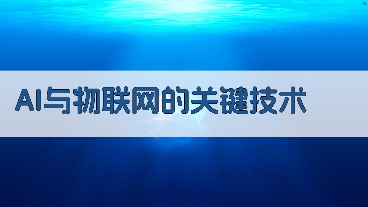 AI与物联网的关键技术 图1