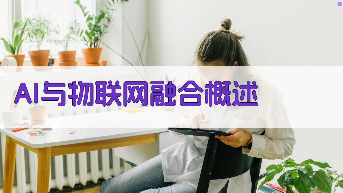 AI与物联网融合概述 图1