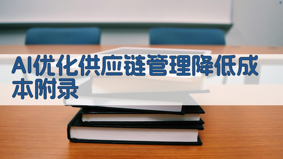 AI优化供应链管理，降低成本 · 附录 图5