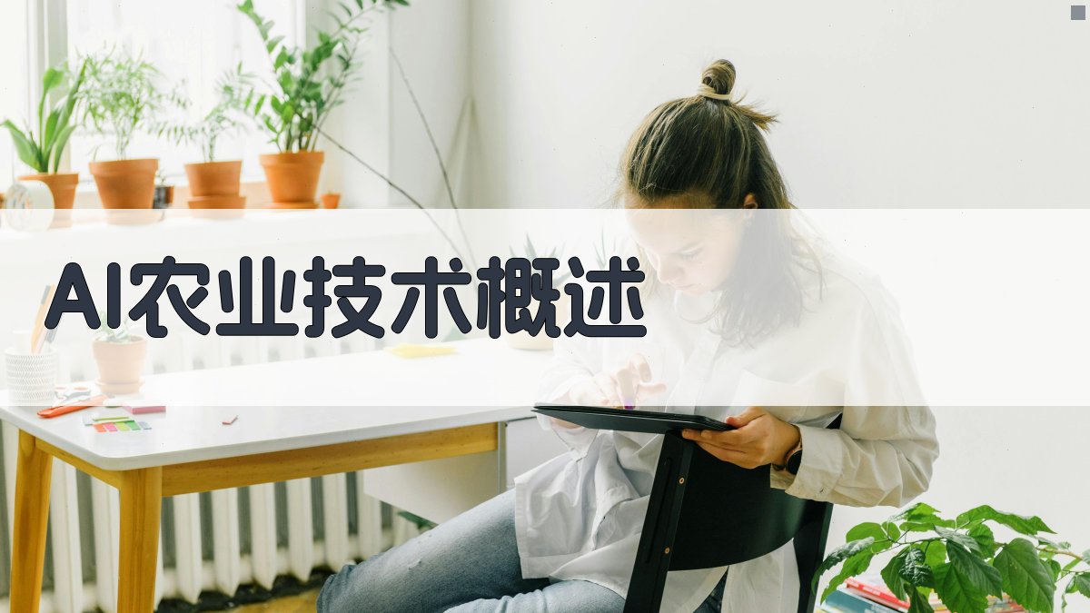 AI农业应用前景
