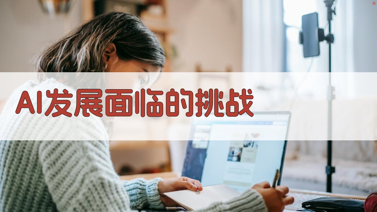 AI发展面临的挑战 图4