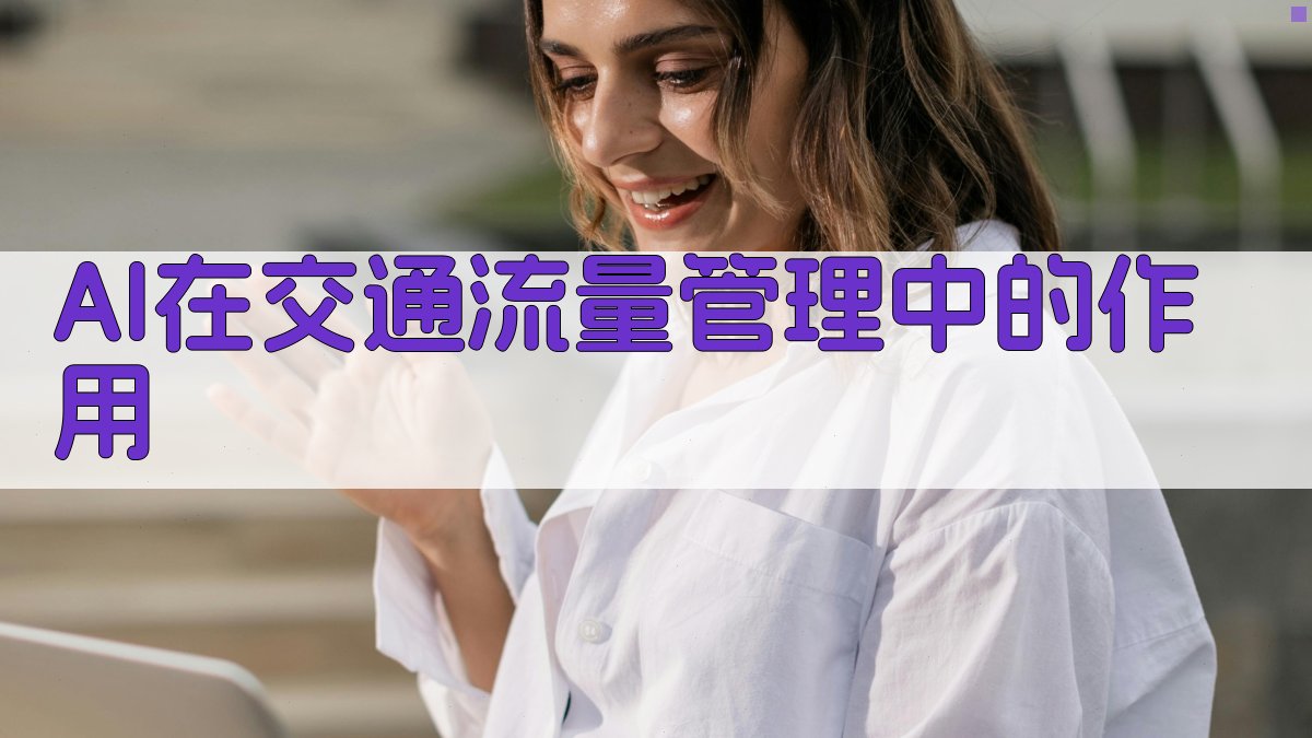 AI在交通流量管理中的作用 图3
