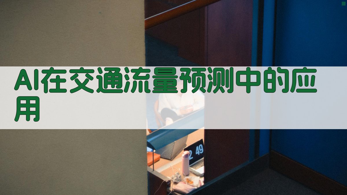 AI在交通流量预测中的应用 图2
