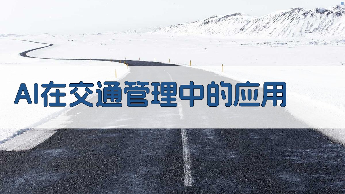 AI在交通管理中的应用 图2