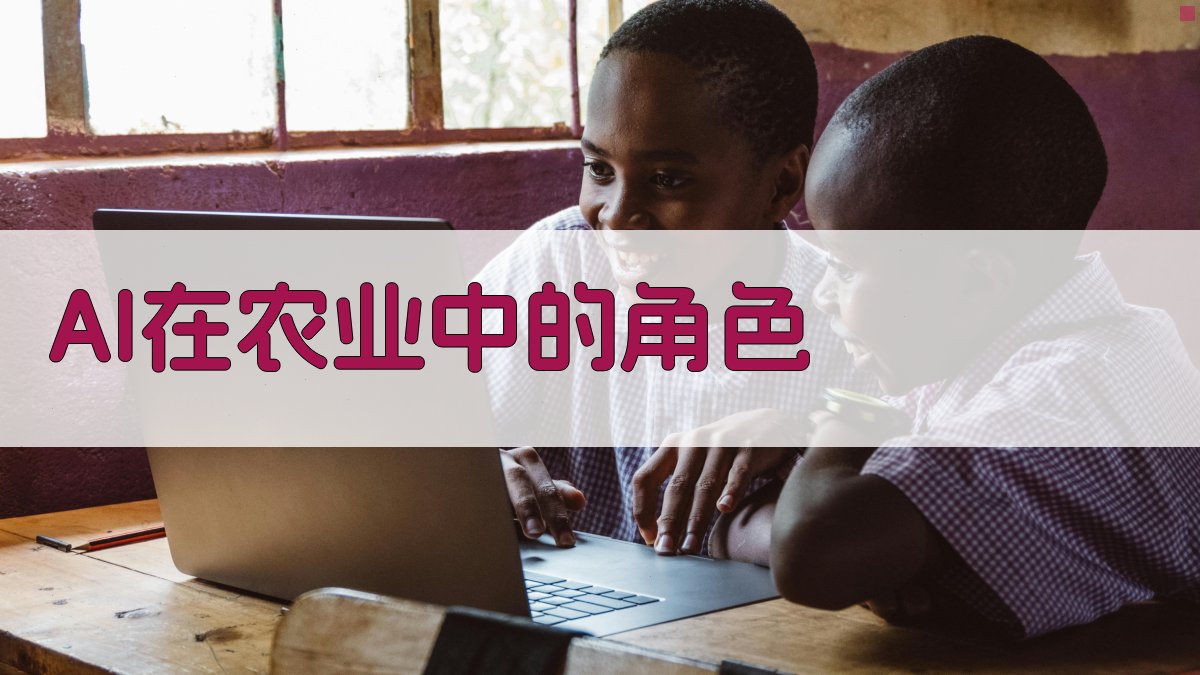 AI在农业中的角色 图1