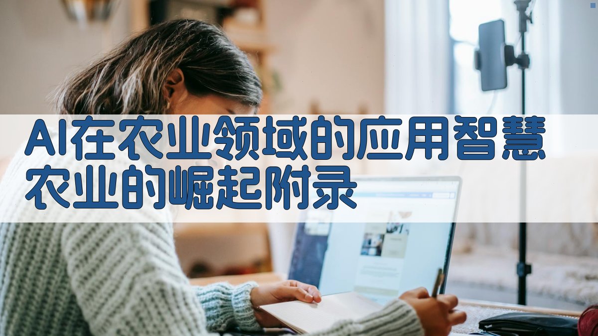 AI在农业领域的应用智慧农业的崛起 · 附录 图1