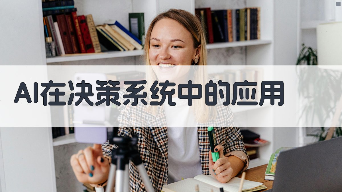 AI在决策系统中的应用 图3