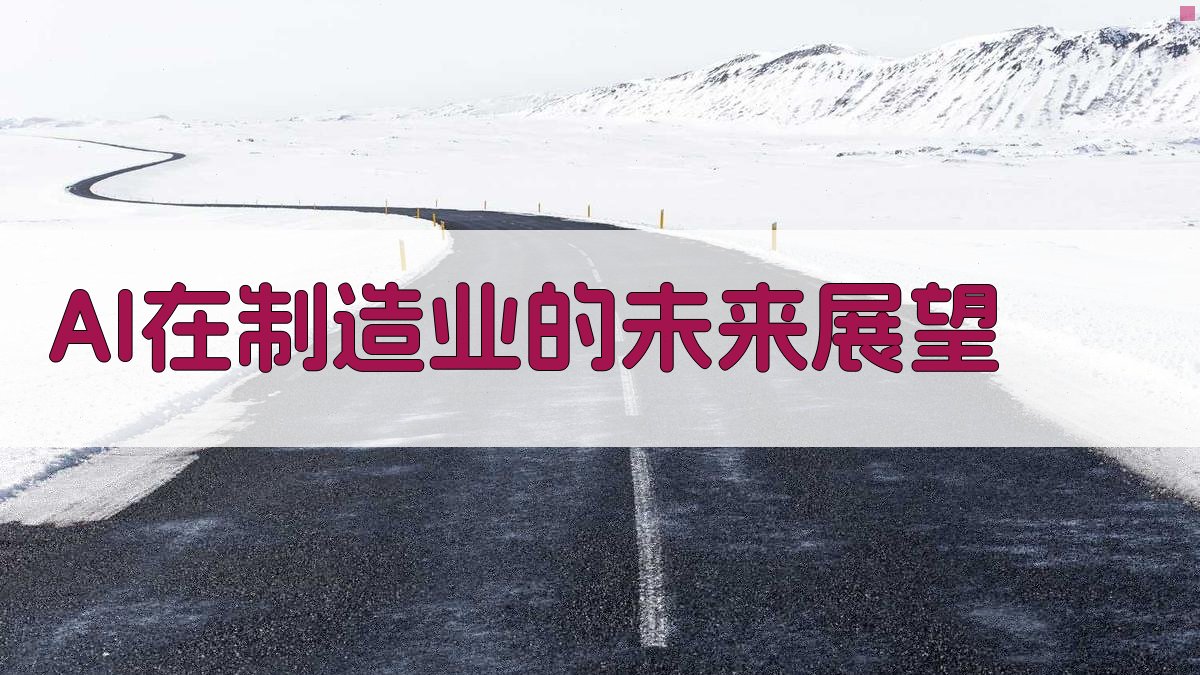 AI在制造业的未来展望 图3