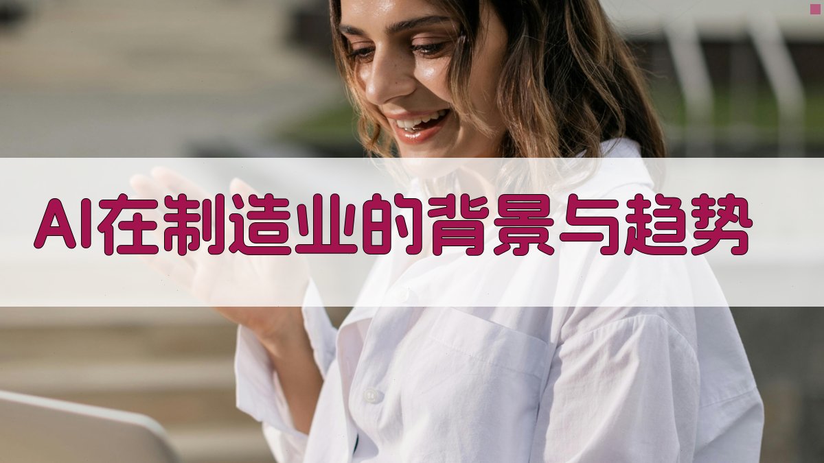 AI在智能制造中的革新作用