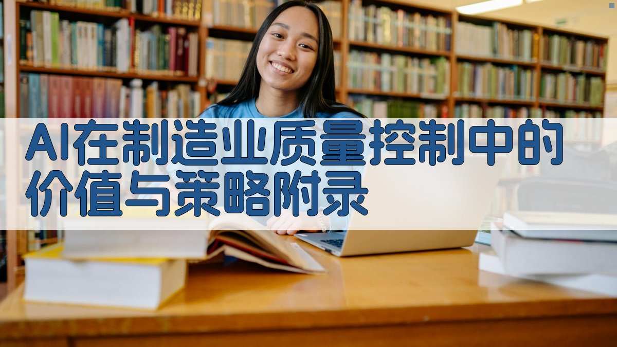 AI在制造业质量控制中的价值与策略 · 附录 图4