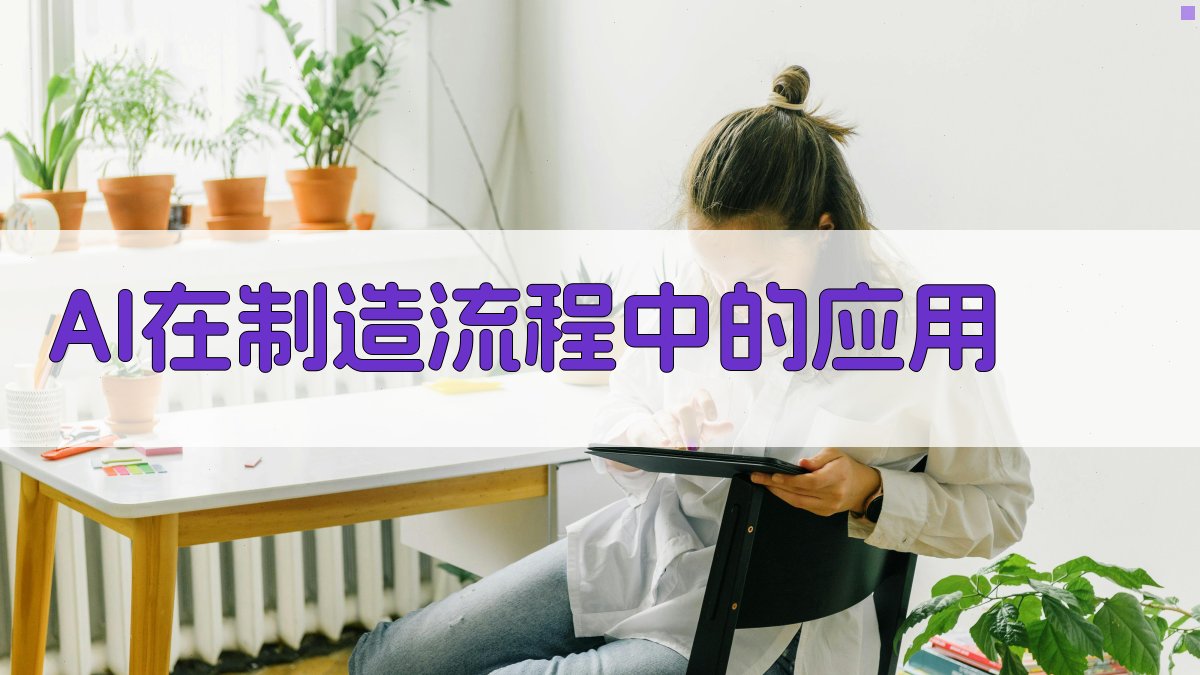 AI在制造流程中的应用 图2