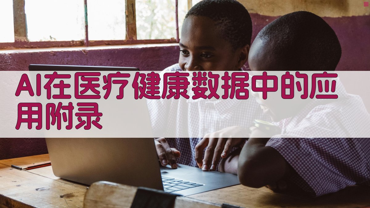 AI在医疗健康数据中的应用 · 附录 图5