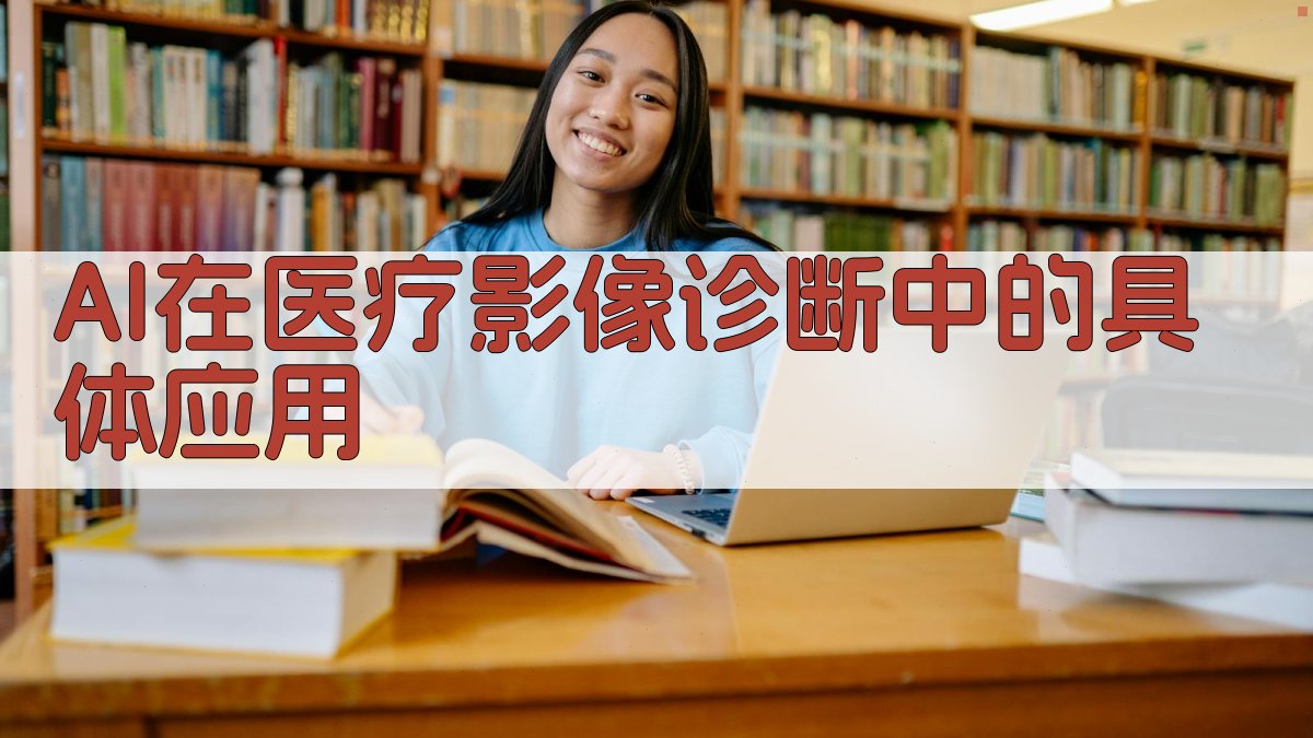 人工智能在医疗影像诊断中的价值