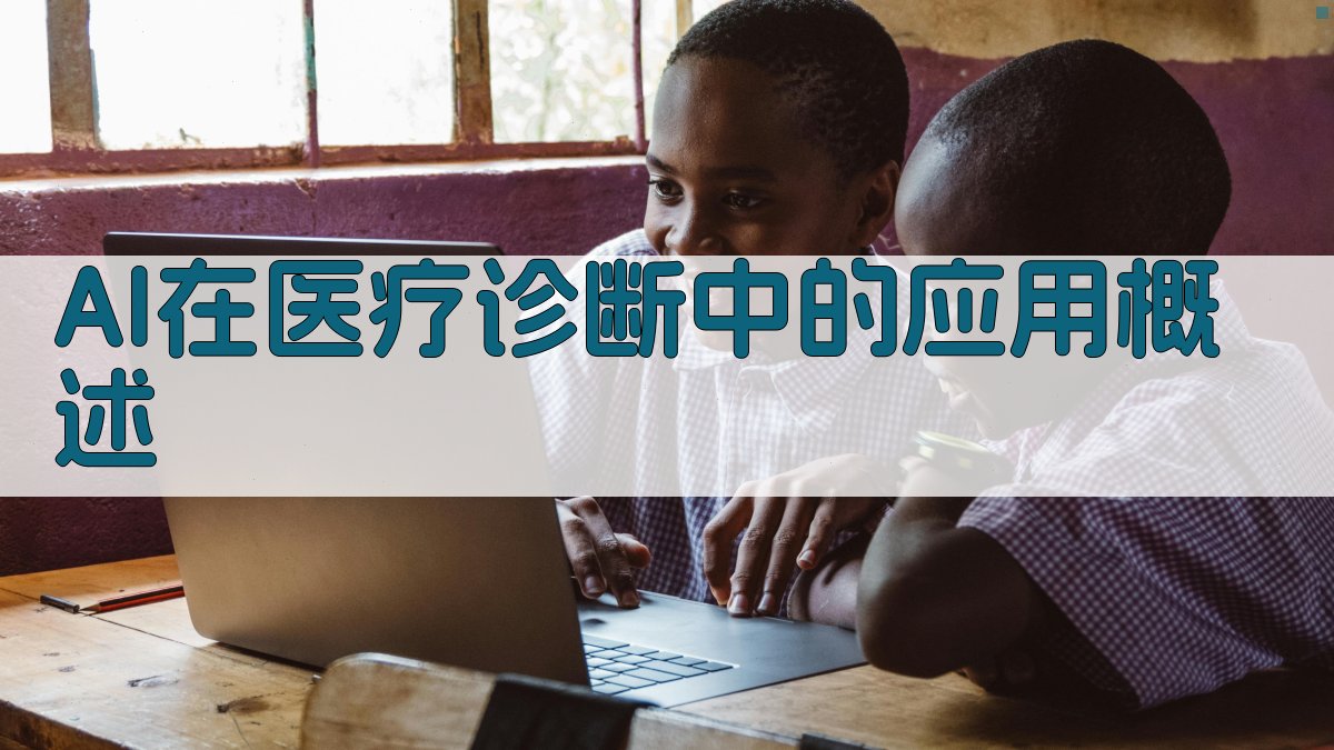 AI辅助医疗诊断精准医疗的未来