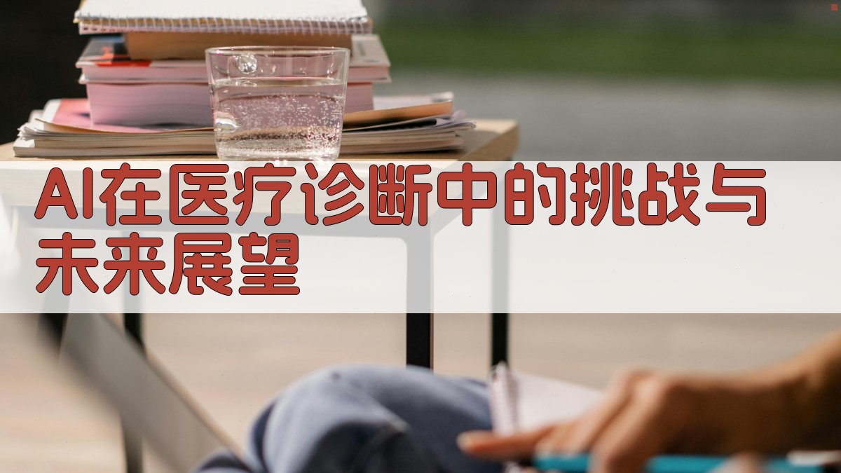 AI在医疗诊断中的挑战与未来展望 图3