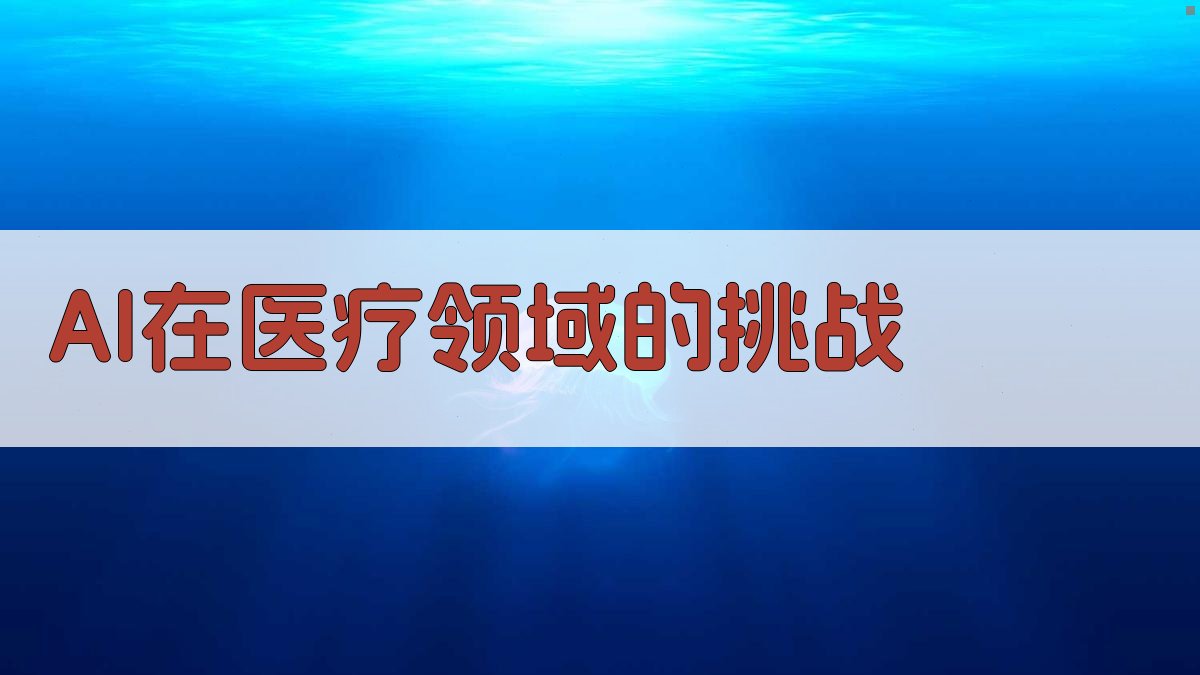 AI在医疗领域的挑战 图1