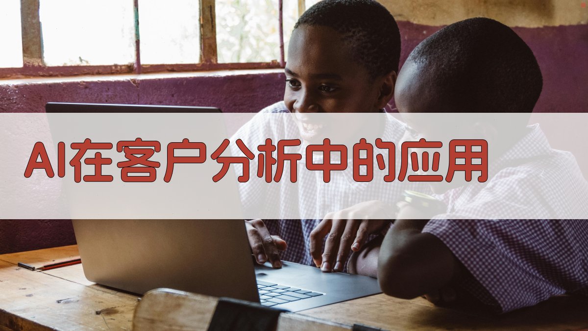 AI在客户分析中的应用 图2