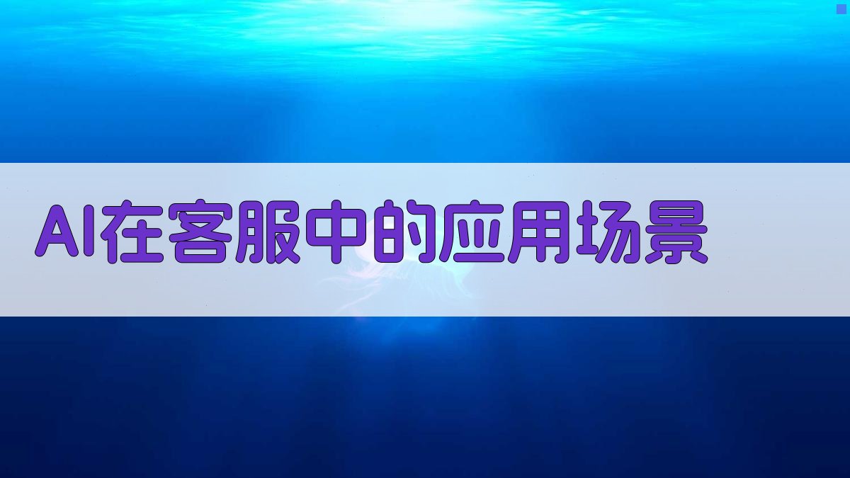 AI在客服中的应用场景 图2