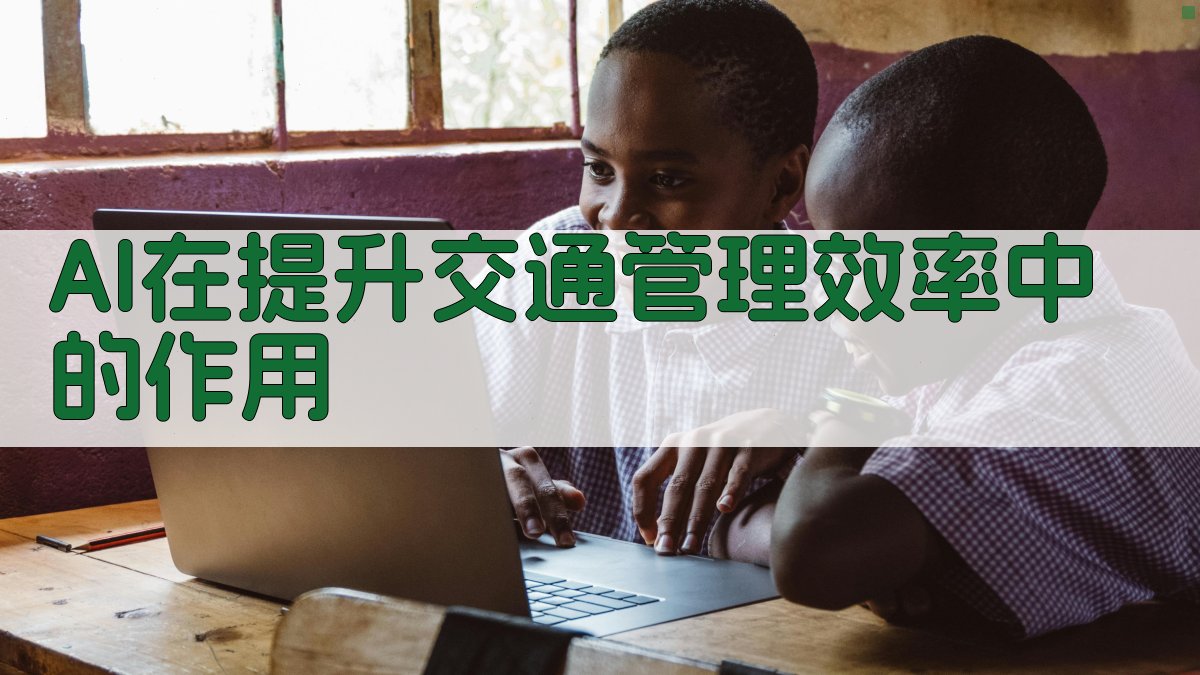 AI在提升交通管理效率中的作用 图4