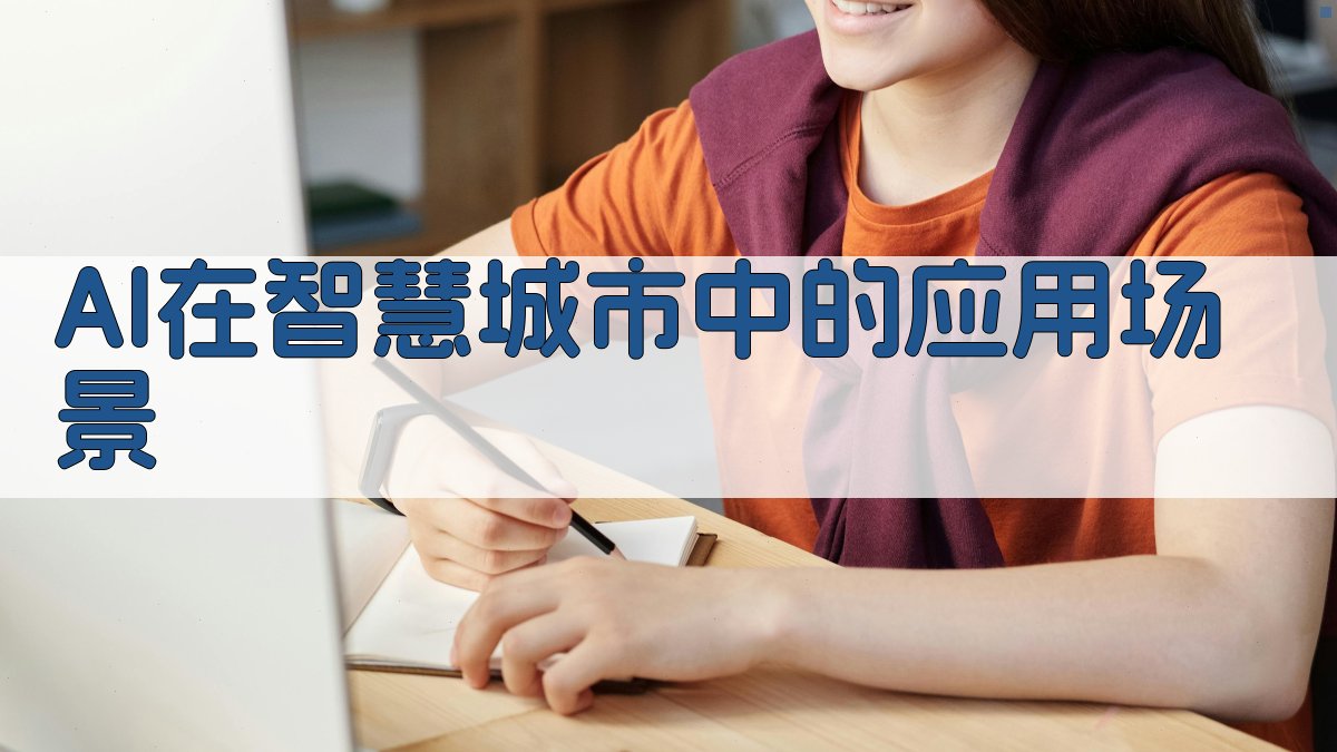 AI在智慧城市中的应用场景 图1
