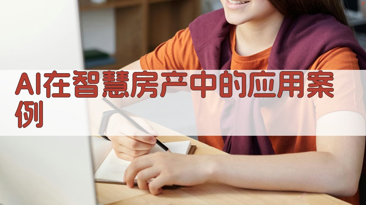 AI在智慧房产中的应用案例 图4