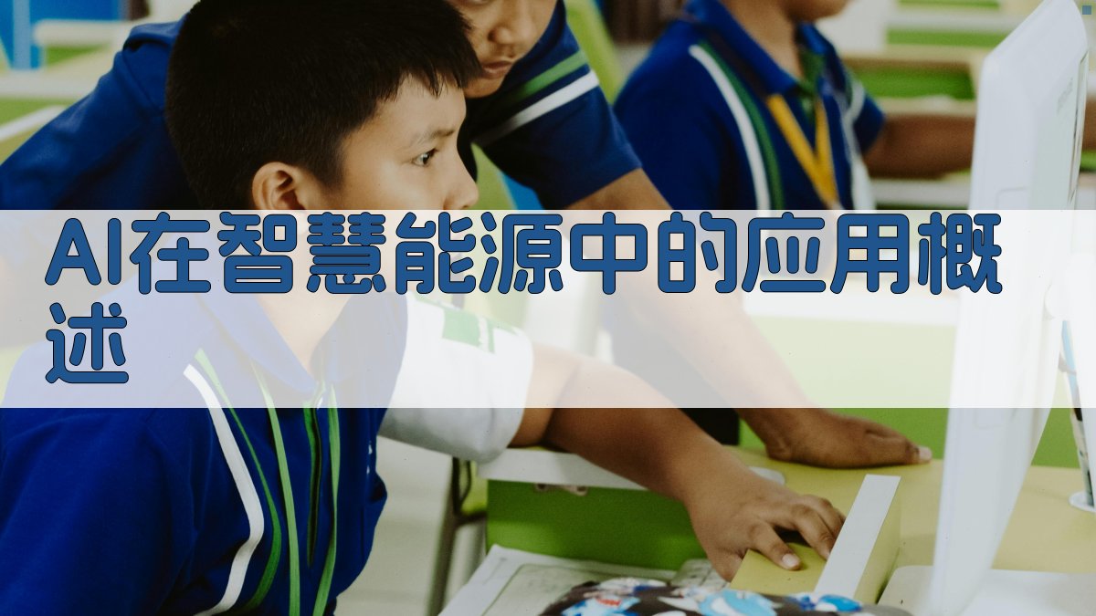 AI在智慧能源中的应用概述 图1