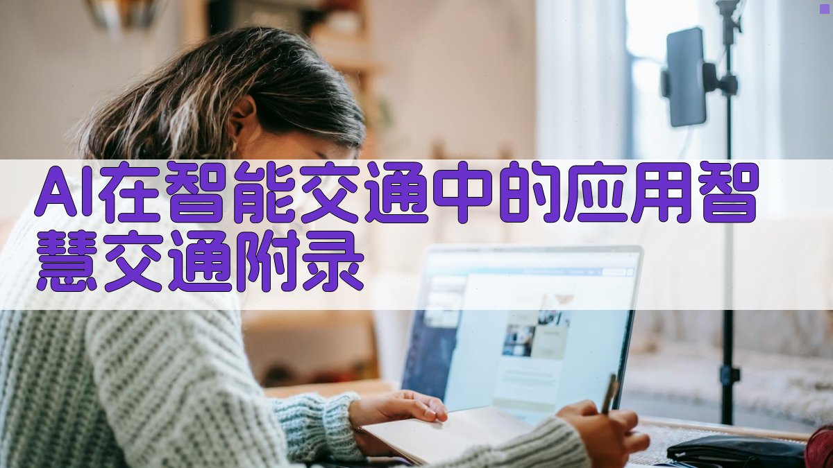AI在智能交通中的应用智慧交通 · 附录 图5
