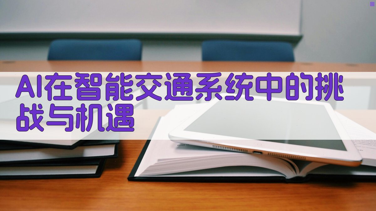 AI在智能交通系统中的挑战与机遇 图5
