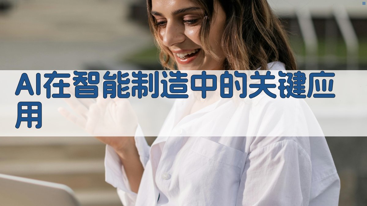 AI在智能制造中的关键应用 图1