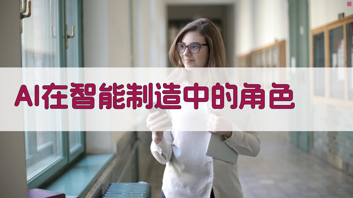 智能制造中的AI价值与实践