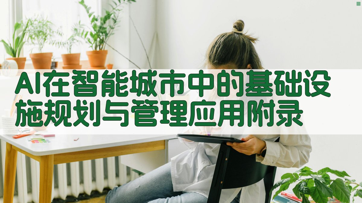 AI在智能城市中的基础设施规划与管理应用 · 附录 图5