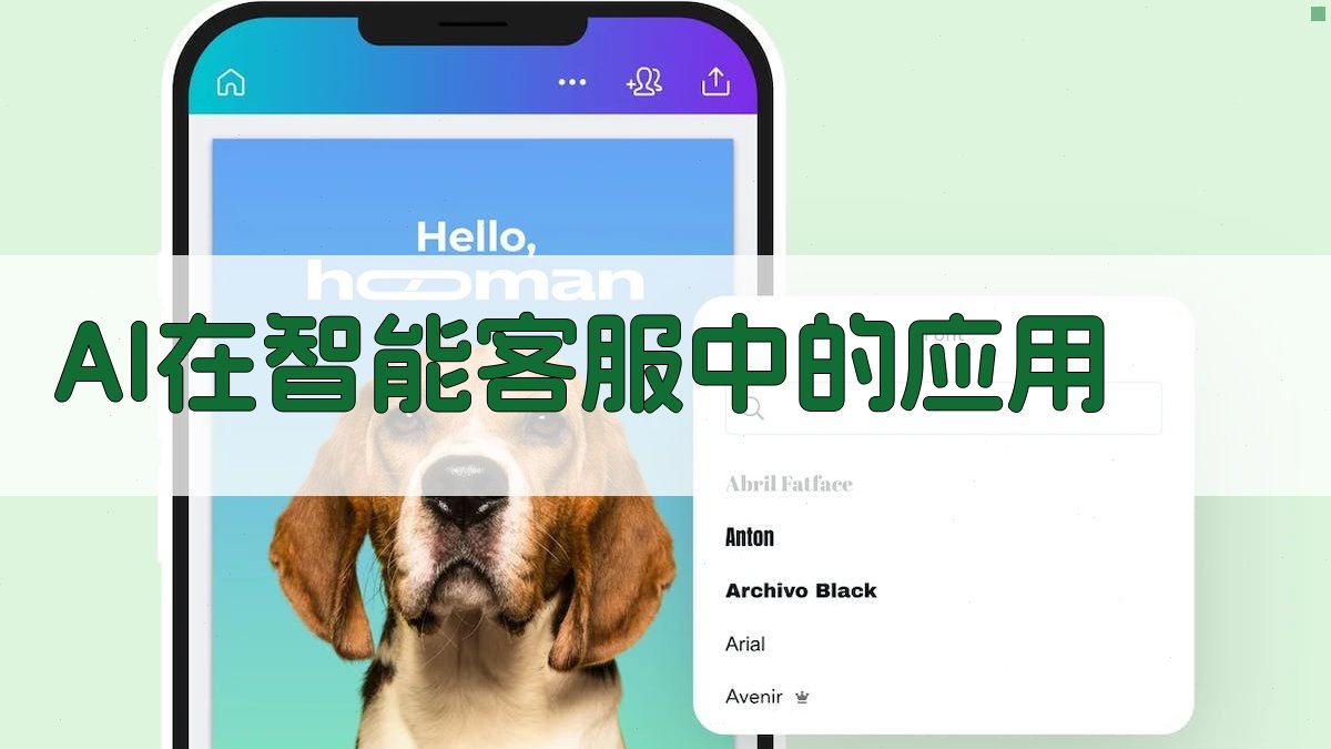 AI在智能客服中的应用 图2
