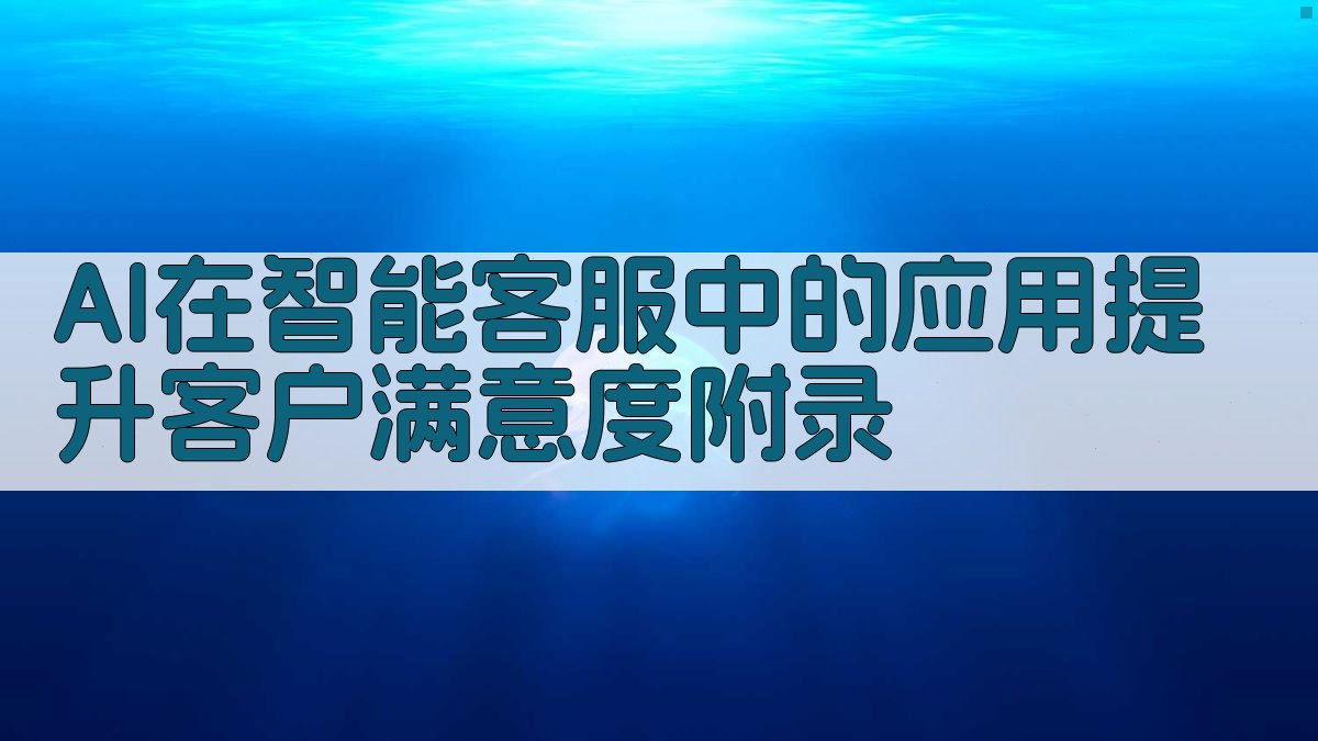 AI在智能客服中的应用提升客户满意度 · 附录 图4