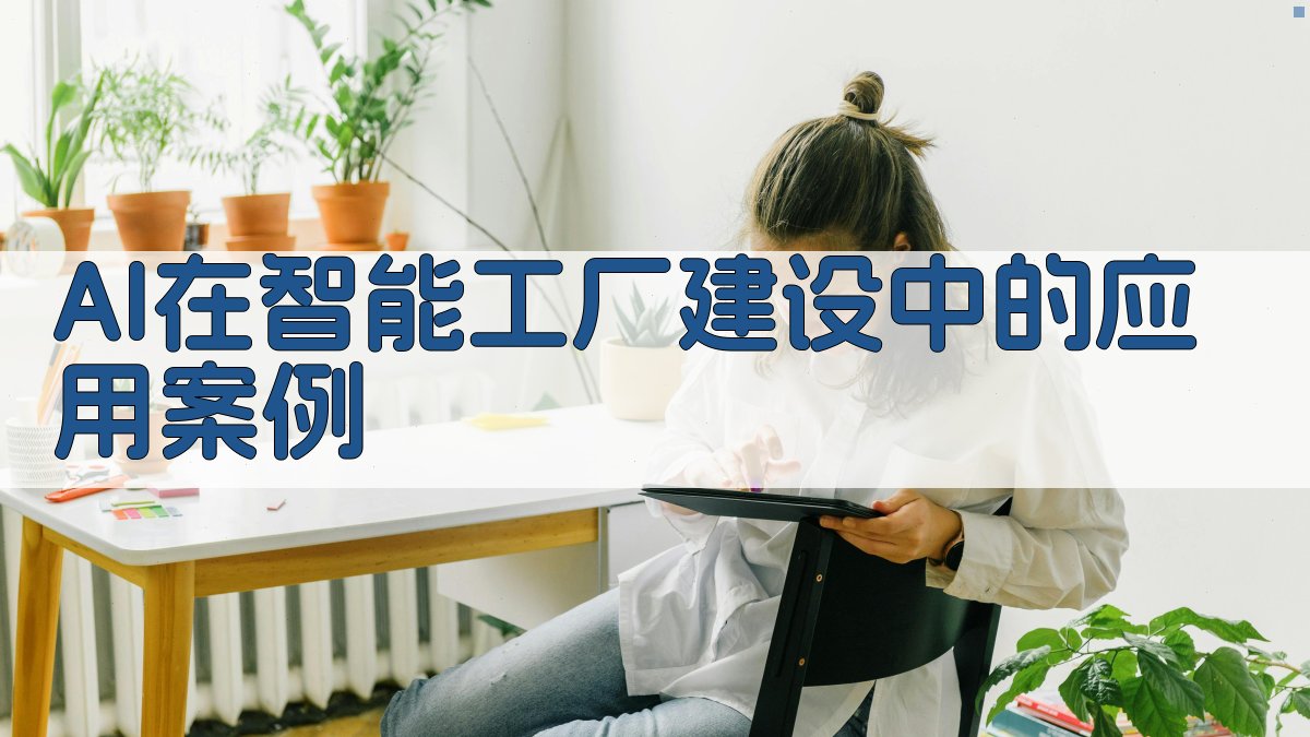 AI在智能工厂建设中的应用案例 图2