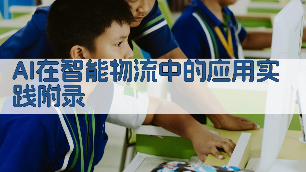 AI在智能物流中的应用实践 · 附录 图5